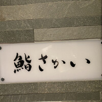 鮨 さかい - 