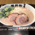 くろ・とんラーメン黒兵衛 - 登録商標のくろとんラーメン680円をネギ多めで麺硬めで注文しました。