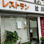 Resutoran Tsujikawa - 店舗外観