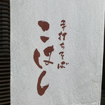 手打ち蕎麦 こはし - 
