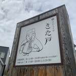 手打ちそば きた戸 - 