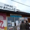 大洗町漁協　かあちゃんの店