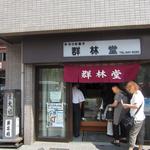 群林堂 - お店正面の様子