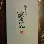 腰掛庵 - 醸まん１０個入り（平成24年10月購入）