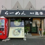 麺屋 遊楽 - 