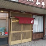 和平・お食事処 - 店入口