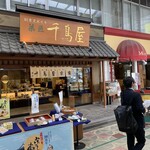 菓匠 千鳥屋 - 