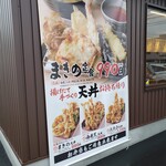 揚げたて天ぷら定食 まきの - 