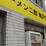 ラーメン二郎 亀戸店 - お久しブリーフ、川崎ビーバップ参上！