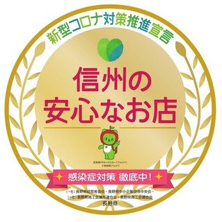 Hokuriku Sushi Izakaya Kanazawa Aenokaze - 信州の安心なお店に認定されました。