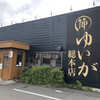 ゆいが 総本店