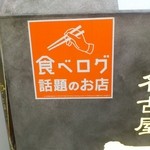 飛騨牛一頭家 馬喰一代 名古屋 - 