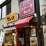 レストラン せんごく - 創業昭和四十五年ステーキせんごく