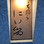 にい留 - その技術と情熱には本当リスペクトしかありません！私もまた改めて明日から頑張りたい！と思いました。ご馳走さまでした♫