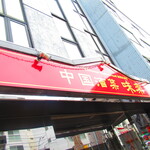 中国酒菜 味楽 - 外観1【２０２１月５月】