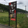 田舎そば処　長山