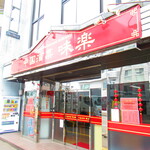 中国酒菜 味楽 - 外観5【２０２１月５月】