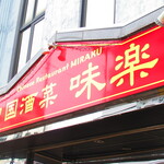 中国酒菜 味楽 - 外観3【２０２１月５月】