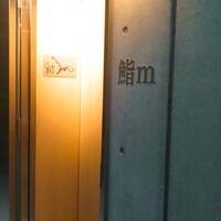 鮨m - 
