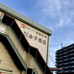 金子商店 - 