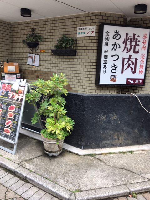 赤身焼肉 あかつき 吉祥寺 焼肉 ネット予約可 食べログ