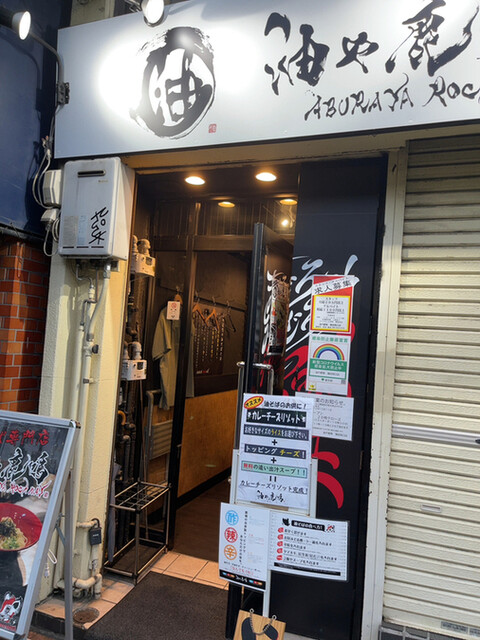油や鹿鳴 蒲田西口店 蒲田 油そば ネット予約可 食べログ 油や鹿鳴 蒲田西口店 蒲田 油そば ネット予約可 食べログ