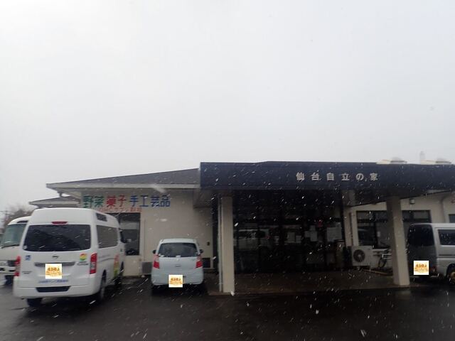 仙台自立の家 - 東北福祉大前（洋菓子）の写真