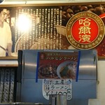 ハルピンラーメン - 