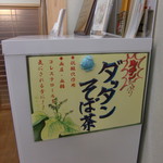 そば工房 玉江 - ダッタンそば茶！