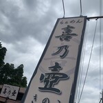 らぁめん 喜乃壺 - 