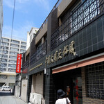 中国大明火鍋城 - お店の外観