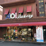 AOI Bakery - 半田の老舗AOIベーカリーにモーニングに来ました。