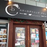 ステーキダイニング ブラン - お店看板