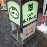 Cafeルノアール - 店頭
