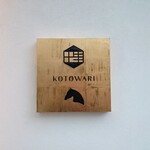 KOTOWARI - 金のロゴ看板の前でお写真どうぞ