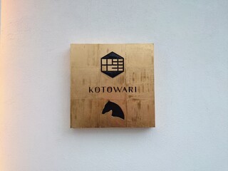 KOTOWARI - 金のロゴ看板の前でお写真どうぞ