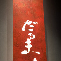 だるま - 