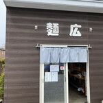 焼きそば 麺広 - 