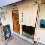 中華そば 紆折 - 