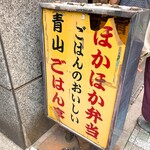 青山ごはん亭 - 