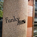 funky 原田 GT - インパクトのある、ネーミングです。（笑）