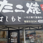 たこ焼はしもと - 