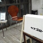 みちくさ食堂 - 