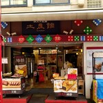 Yokohama Chuukagai Chuugoku Shanhai Ryourishi Goroku Saikan - 向かい側・土産館。