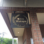 Bakery Wataya PLUS-ONE - 