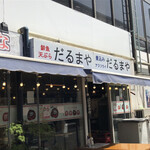 だるまや 宇都宮中央本店 - 