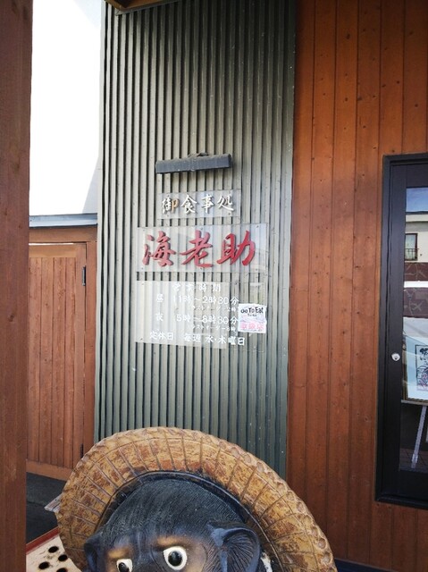 海老助 - 中央弘前（レストラン）の写真