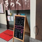 酒蔵きらく - 看板