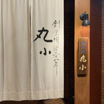 本格肉料理 丸小 - 