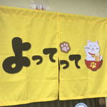 Kateiryouri Izakaya Yottette - 黄色いにゃにゃの暖簾